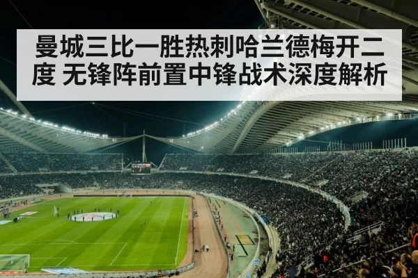 曼城三比一胜热刺哈兰德梅开二度 无锋阵前置中锋战术深度解析