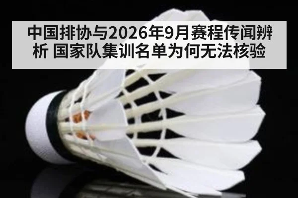 中国排协与2026年9月赛程传闻辨析 国家队集训名单为何无法核验