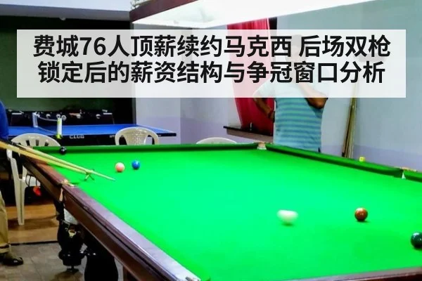 费城76人顶薪续约马克西 后场双枪锁定后的薪资结构与争冠窗口分析