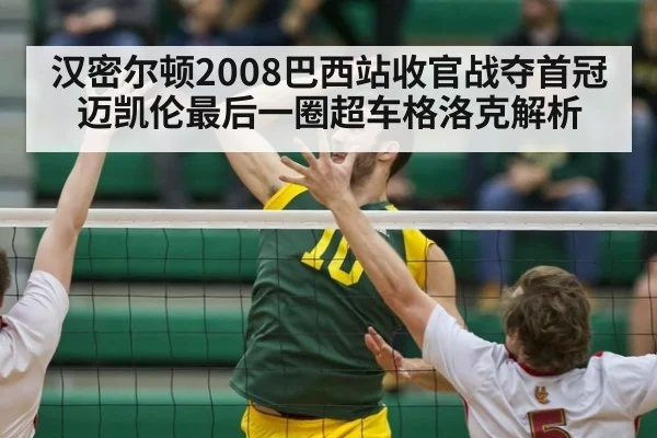 汉密尔顿2008巴西站收官战夺首冠迈凯伦最后一圈超车格洛克解析